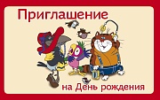 ПМ2-12292 Открытка. Приглашение на День рождения (из мультфильма Возвращение блудного попугая) 140х85 мм (с УФ-лаком)