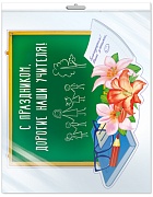 *Ф-14287 ПЛАКАТ ВЫРУБНОЙ А3 В ПАКЕТЕ. С праздником. Дорогие наши учителя! (УФ-лак, в индивидуальной упаковке, с европодвесом и клеевым клапаном) - группа Школа