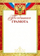 Ш-15716 Почетная Грамота с Российской символикой А4 (для принтера, бумага мелованная 150 г