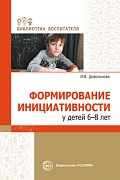 Формирование инициативности у детей 6-8 лет